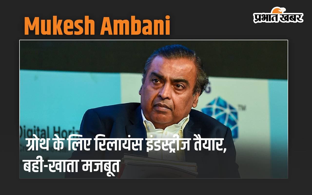 Mukesh Ambani ने कहा- ग्रोथ के लिए रिलायंस इंडस्ट्रीज तैयार, बही-खाता मजबूत