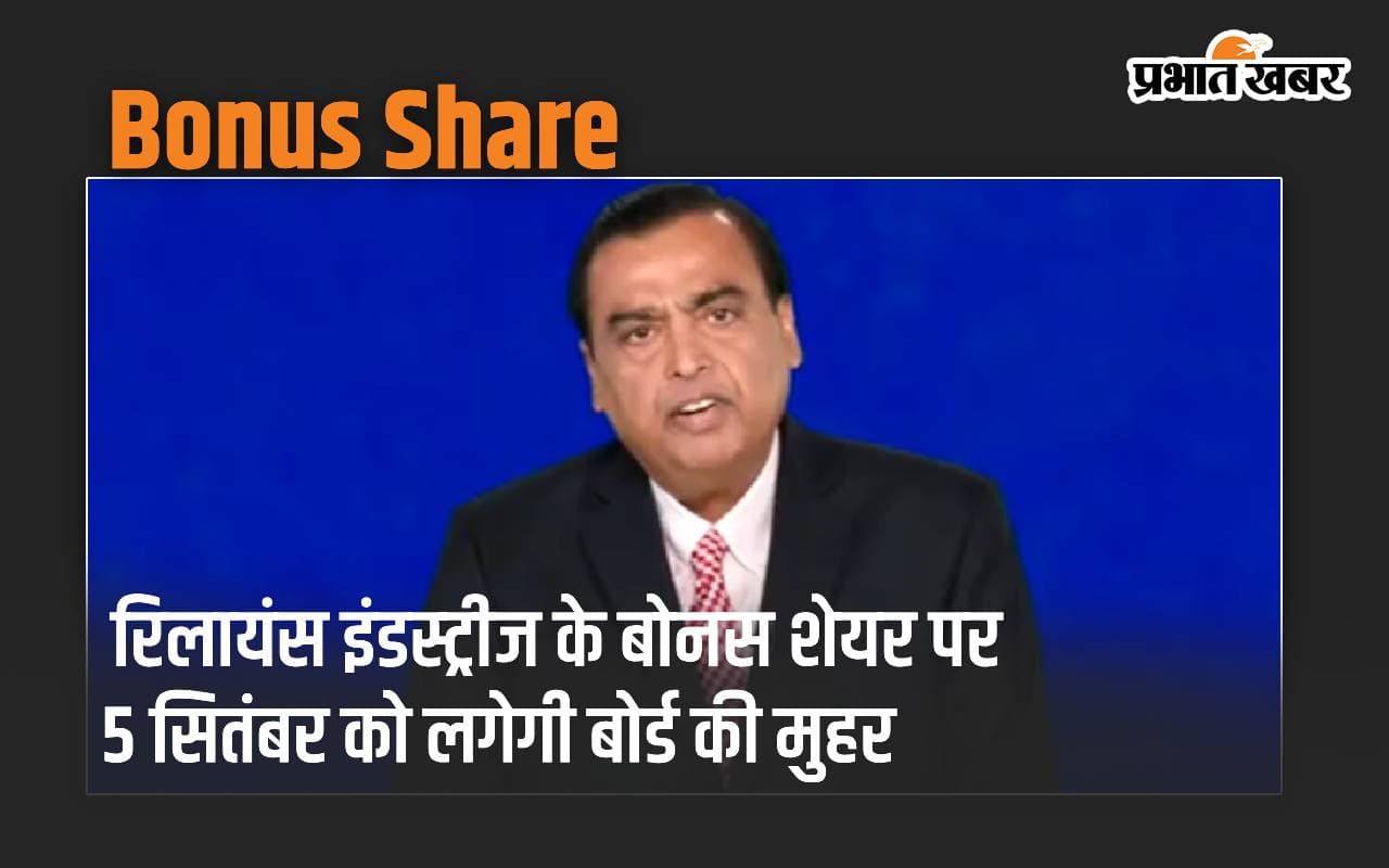 रिलायंस इंडस्ट्रीज के बोनस शेयर पर 5 सितंबर को लगेगी बोर्ड की मुहर, बांटेंगे मुकेश अंबानी
