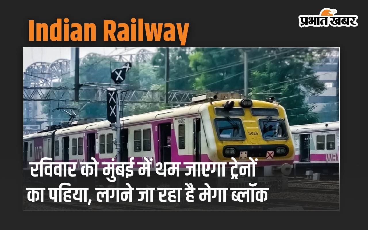 Indian Railway: रविवार को मुंबई में थम जाएगा लोकल ट्रेनों का पहिया, लगने जा रहा है मेगाब्लॉक