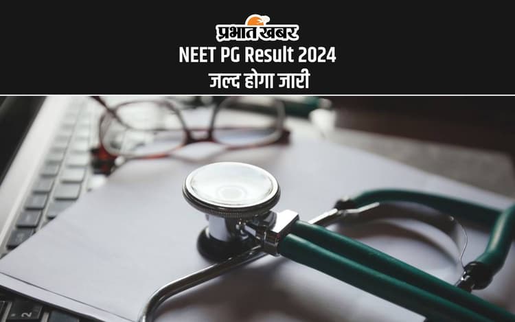 NEET PG Result 2024 Soon: नीट पीजी का रिजल्ट जल्द होगी रिलीज, यहां से देखें