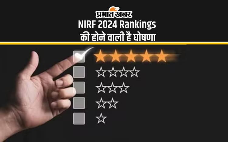 NIRF 2024 Rankings: एनआईआरएफ रैंकिंग होने वाली है जारी, जानिए कैसे करें चेक