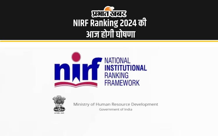 NIRF Ranking 2024: एनआईआरएफ रैंकिंग आज होगी रिलीज, यहां देखें डिटेल्स