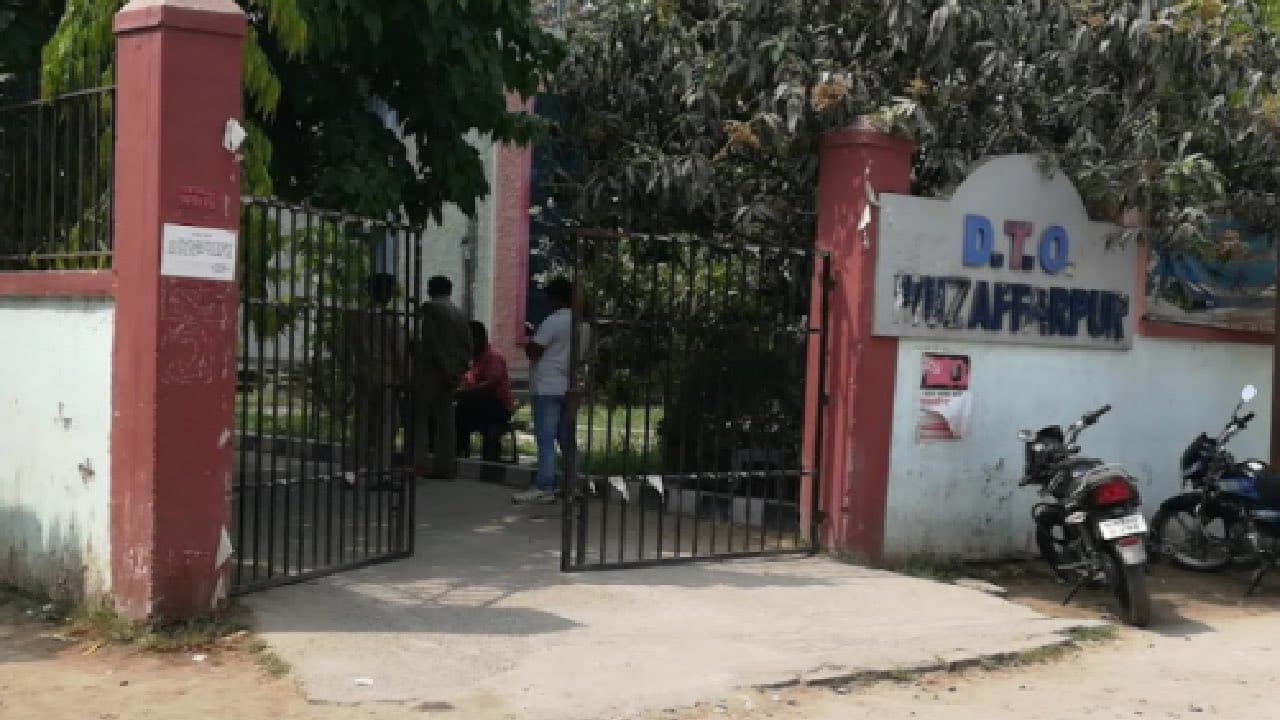 Muzaffarpur News: परमिट के नए शुल्क पर वाहन मालिकों से 30 दिनों में आपत्ति मांगी गईं