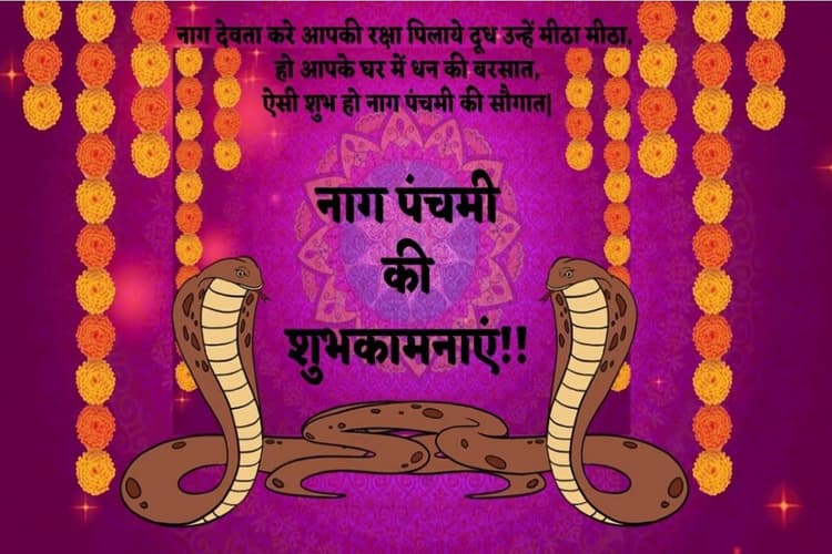 Happy Nag Panchami 2024 Wishes: ऐसी है नाग देवता की माया… यहां से भेजें शुभकामना संदेश