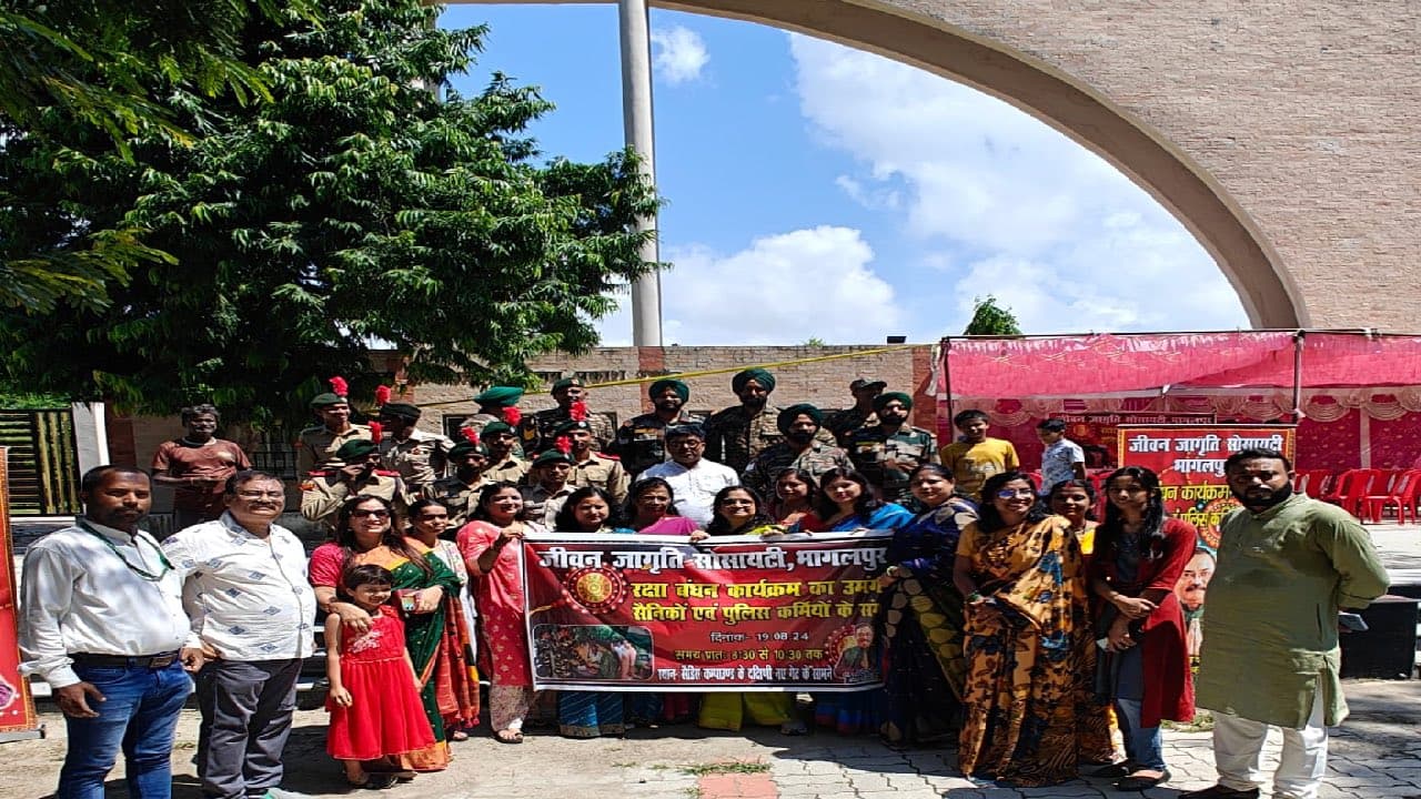 Bhagalpur News: जीवन जागृति सोसाइटी ने सैनिकों व पुलिसकर्मियों के साथ मनाया रक्षाबंधन