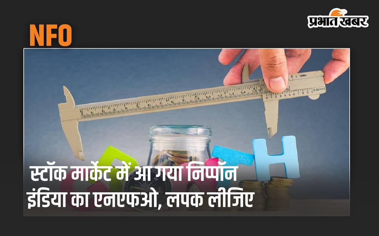 स्टॉक मार्केट में आ गया निप्पॉन इंडिया का NFO, लपक लीजिए… फिर नहीं मिलेगा मौका