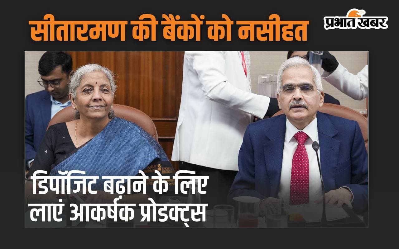 निर्मला सीतारमण की बैंकों को नसीहत, Deposit बढ़ाने के लिए लाएं आकर्षक प्रोडक्ट