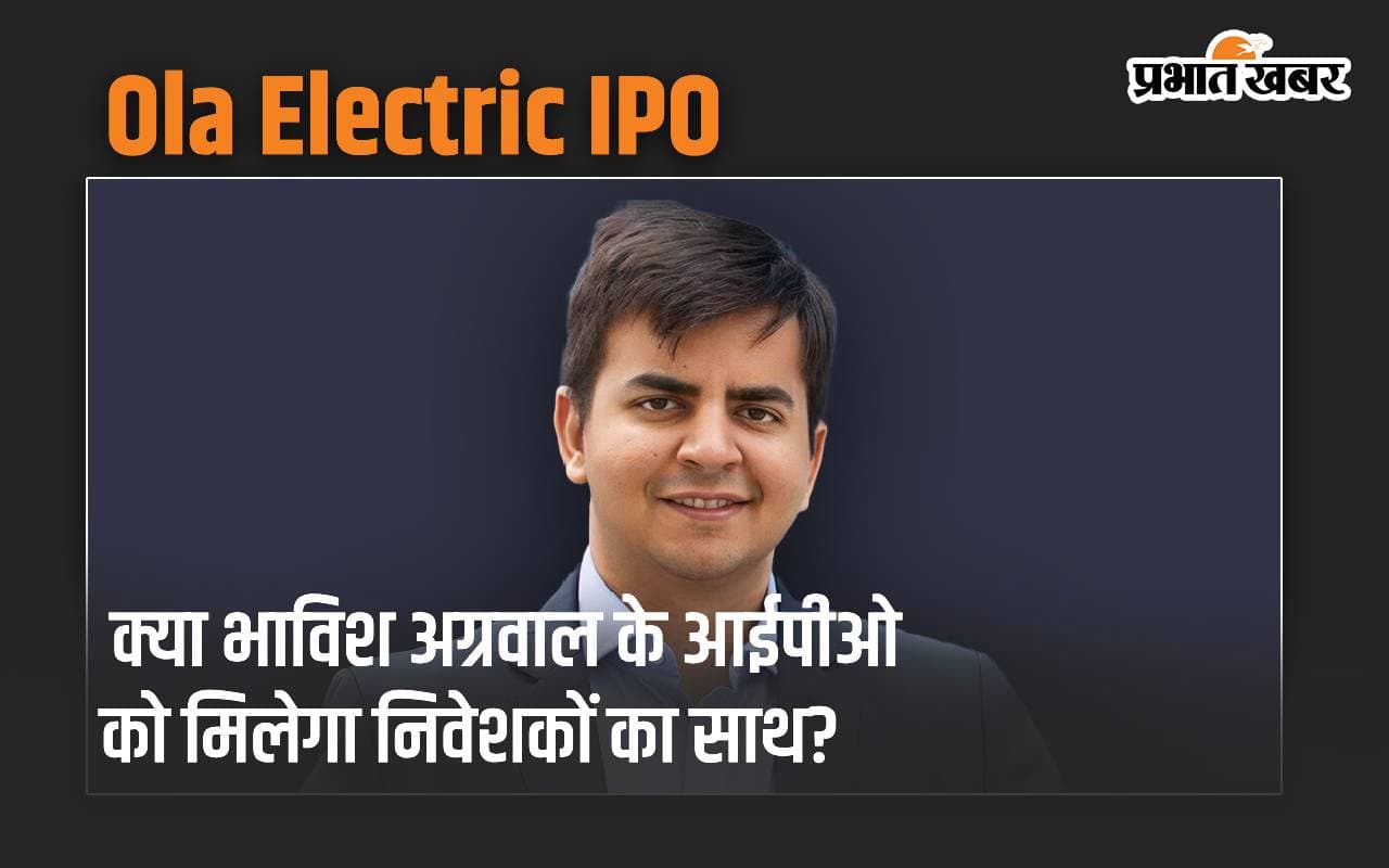 क्या भाविश अग्रवाल के आईपीओ को मिलेगा निवेशकों का साथ? आज पता चलेगा