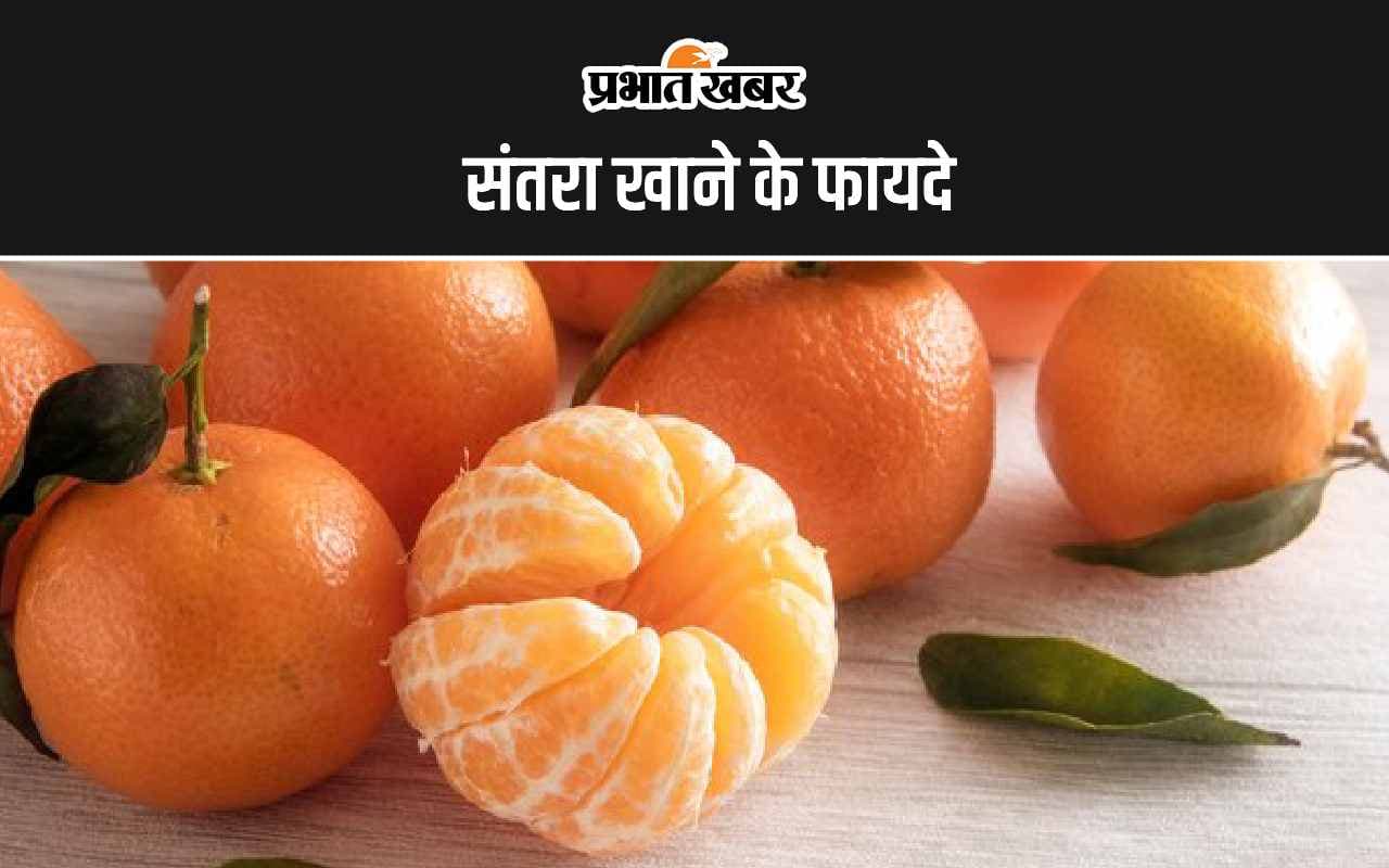 Orange Benefits: संतरा खाने के क्या फायदे होते हैं?