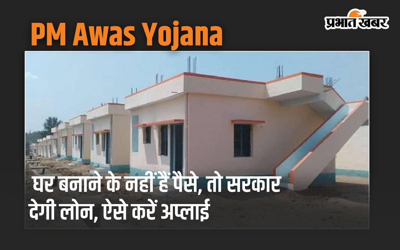 PM Awas: घर बनाने के नहीं हैं पैसे, तो सरकार देगी लोन, ऐसे करें अप्लाई