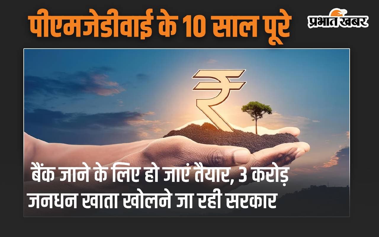 बैंक जाने के लिए हो जाएं तैयार, 3 करोड़ जनधन खाता खोलने जा रही सरकार