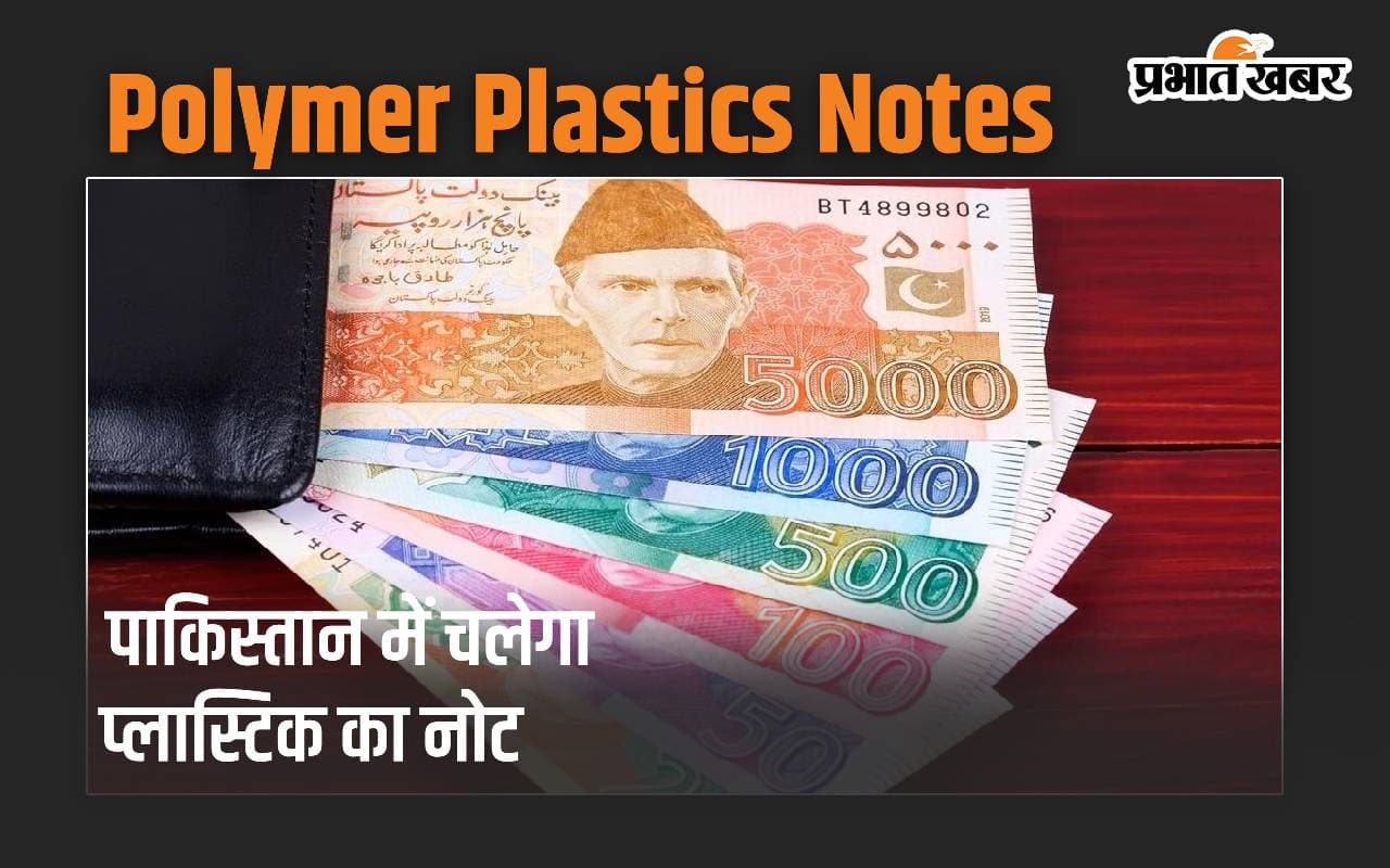 पाकिस्तान की पगलैटी: गदहा-बकरी बेचने के बाद अब बाजार में चलाएगा प्लास्टिक का नोट