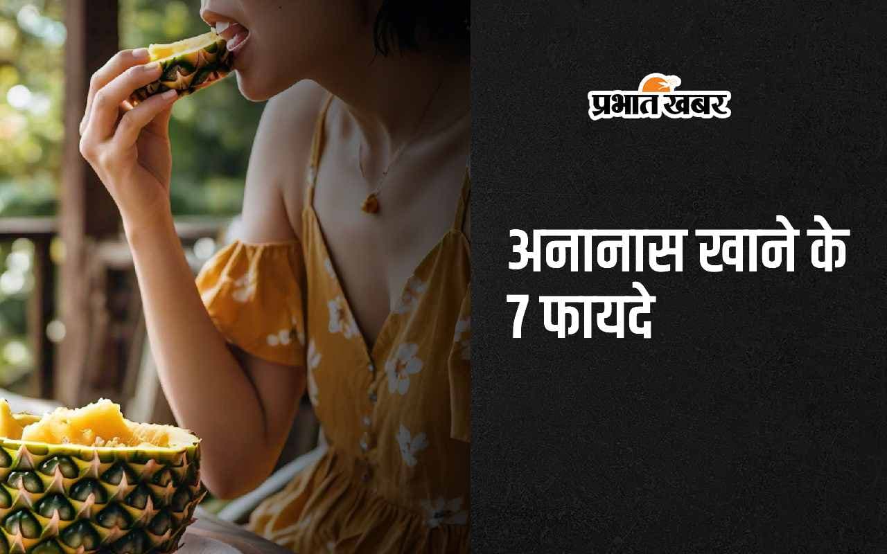 Pineapple For Health: अनानास खाने के ये हैं 7 सबसे बड़े फायदे