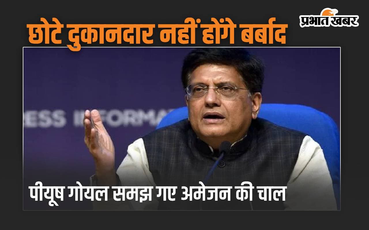 छोटे दुकानदार नहीं होंगे बर्बाद, Piyush Goyal समझ गए अमेजन की चाल