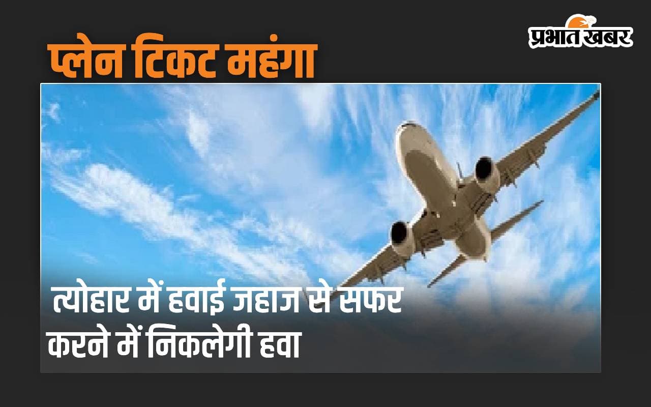 त्योहार में हवाई जहाज से सफर करने में निकलेगी हवा, प्लेन टिकट हो गया महंगा