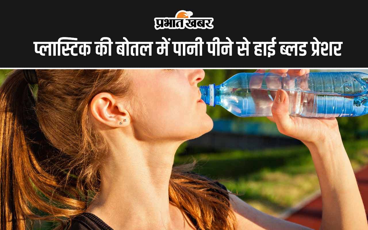 Plastic Water Bottles Unhealthy: प्लास्टिक की बोतल में पानी पीने से हो सकता है हाई ब्लड प्रेशर का खतरा, रिसर्च में हुआ खुलासा