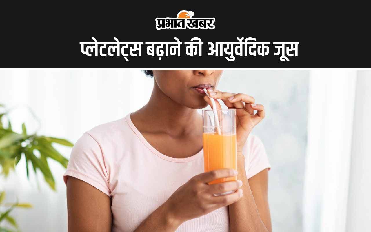 Ayurvedic Remedies: प्लेटलेट्स बढ़ाने की आयुर्वेदिक जूस