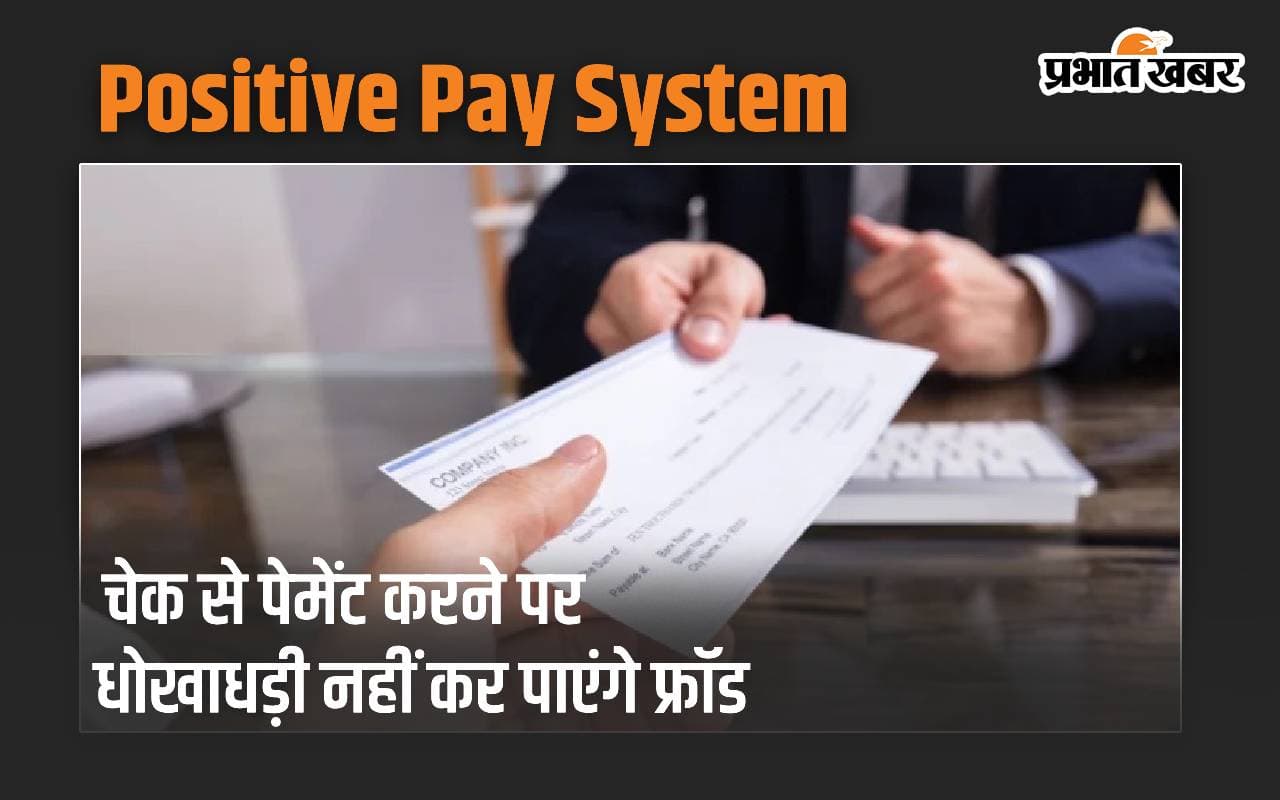PPS: चेक से पेमेंट करने पर धोखाधड़ी नहीं कर पाएंगे फ्रॉड, जानें कैसे?