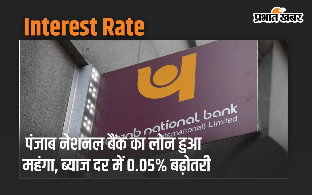 Interest Rate: पंजाब नेशनल बैंक का लोन हुआ महंगा, ब्याज दर में 0.05% बढ़ोतरी