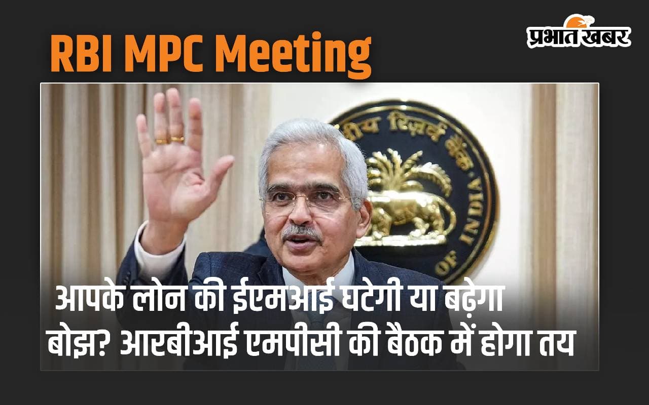 RBI MPC Meeting: आपके लोन की ईएमआई घटेगी या बढ़ेगा बोझ? आरबीआई एमपीसी की बैठक में होगा तय