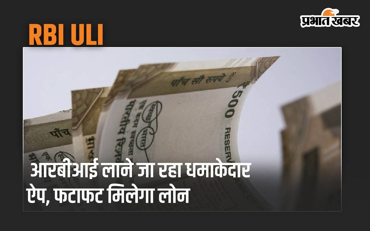 आरबीआई लाने जा रहा धमाकेदार ऐप, फटाफट मिलेगा लोन