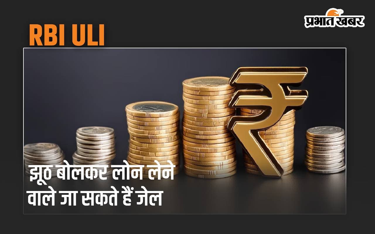 झूठ बोलकर लोन लेने वाले जा सकते हैं जेल, आरबीआई का यूएलआई खंगाल लेगा सारा रिकॉर्ड
