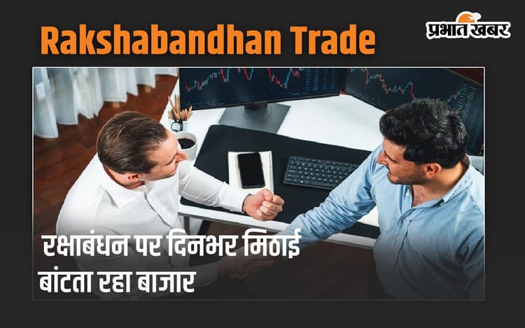 रक्षाबंधन पर दिनभर मिठाई बांटता रहा बाजार, शाम को…