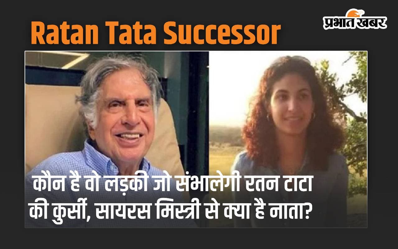 कौन है वो लड़की जो संभालेगी रतन टाटा की कुर्सी, सायरस मिस्त्री से क्या है नाता?