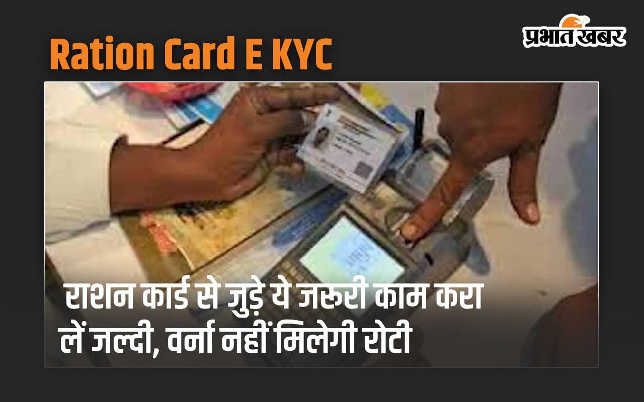 राशन कार्ड से जुड़े ये जरूरी काम करा लें जल्दी, वर्ना नहीं मिलेगी रोटी