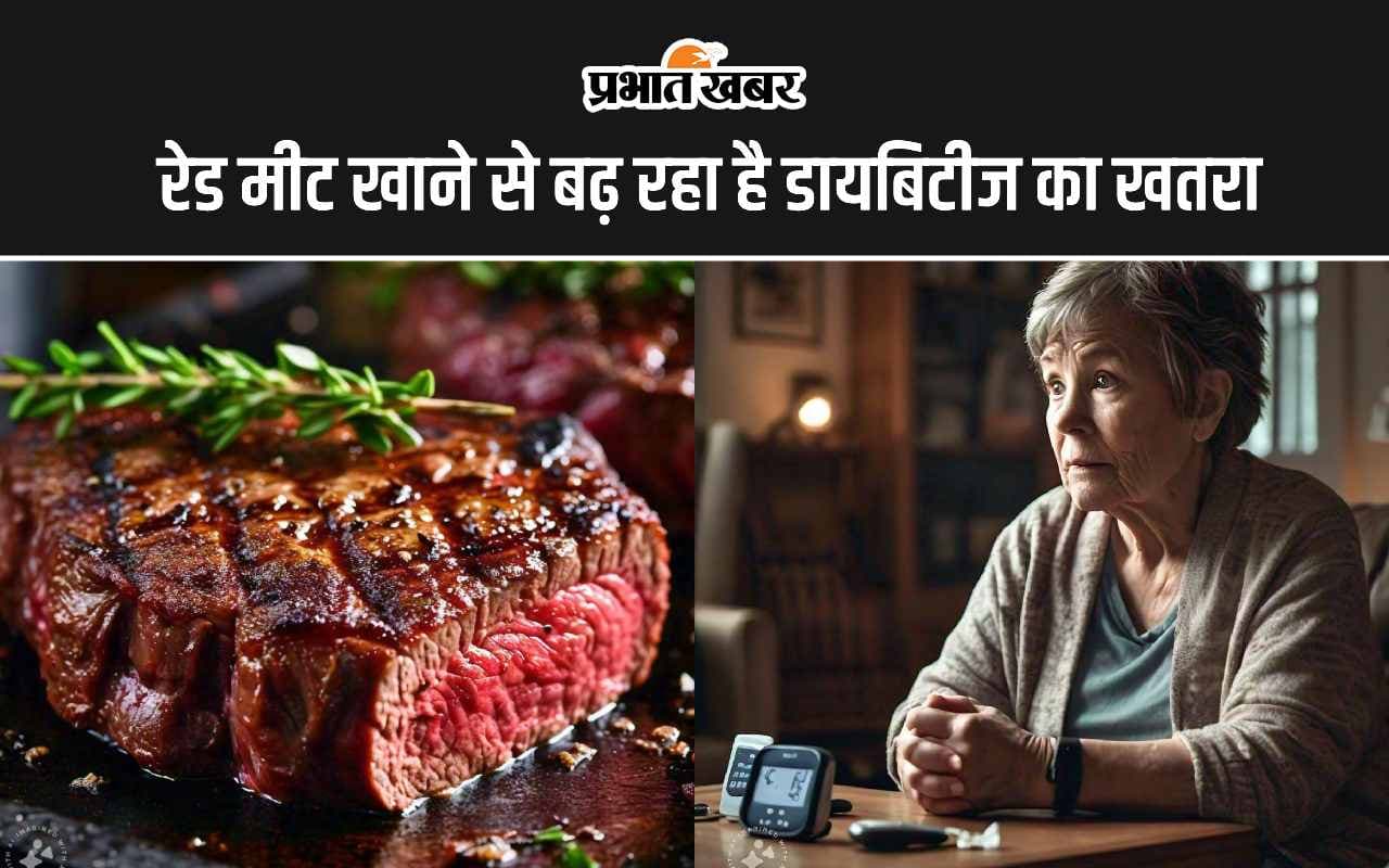 Red Meat: रेड मीट खाने से बढ़ता है टाइप 2 डायबिटीज, नई रिसर्च में हुआ खुलासा