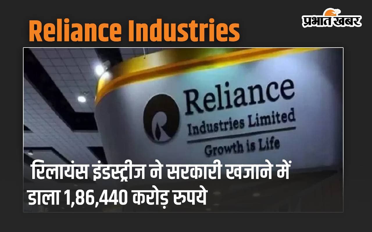 रिलायंस इंडस्ट्रीज ने सरकारी खजाने में डाला 1,86,440 करोड़ रुपये, मुकेश अंबानी ने 4 साल से नहीं ली सैलरी
