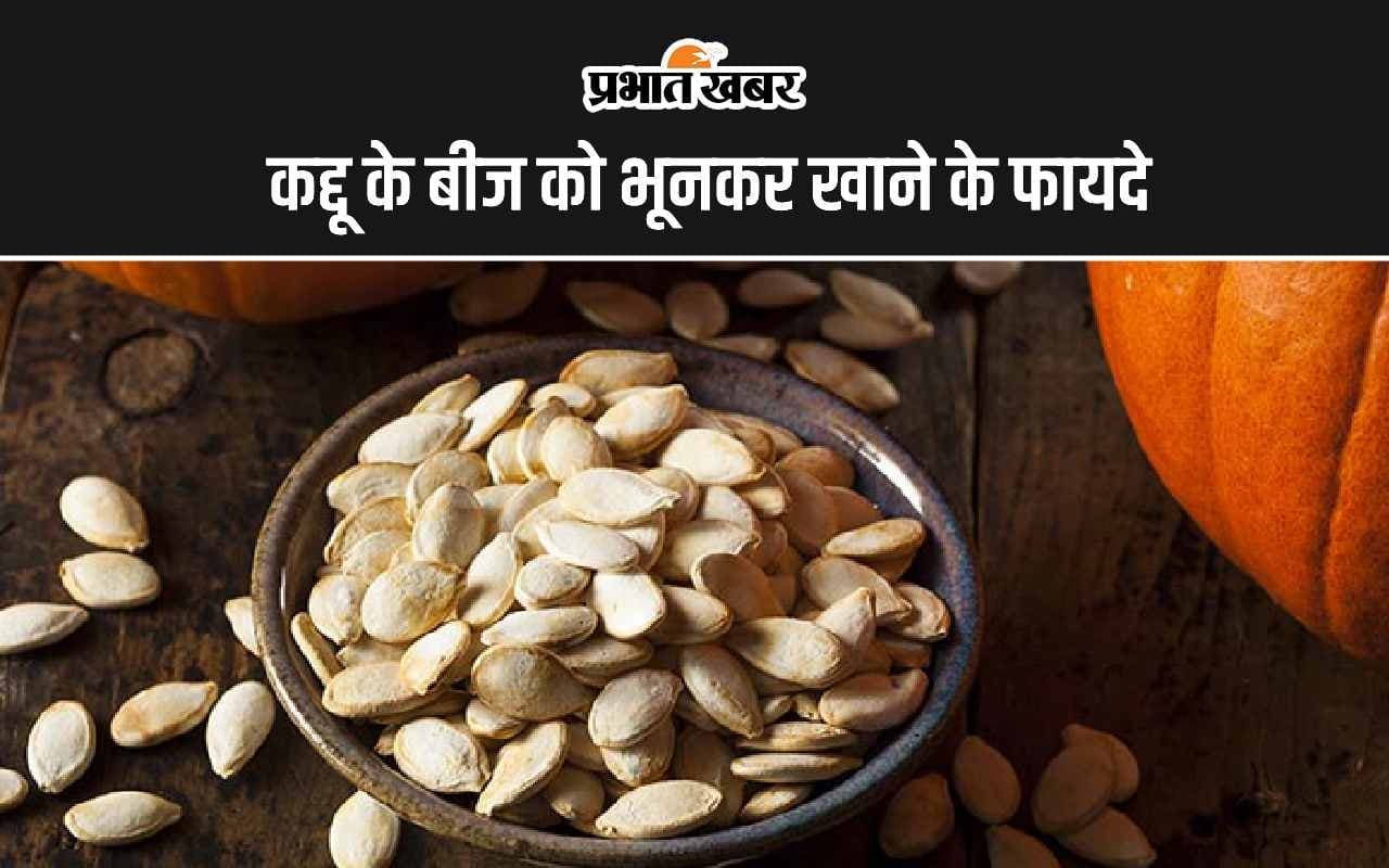 Roasted Pumpkin Seeds: कद्दू के बीज को भूनकर खाने के 5 अद्भुत फायदे