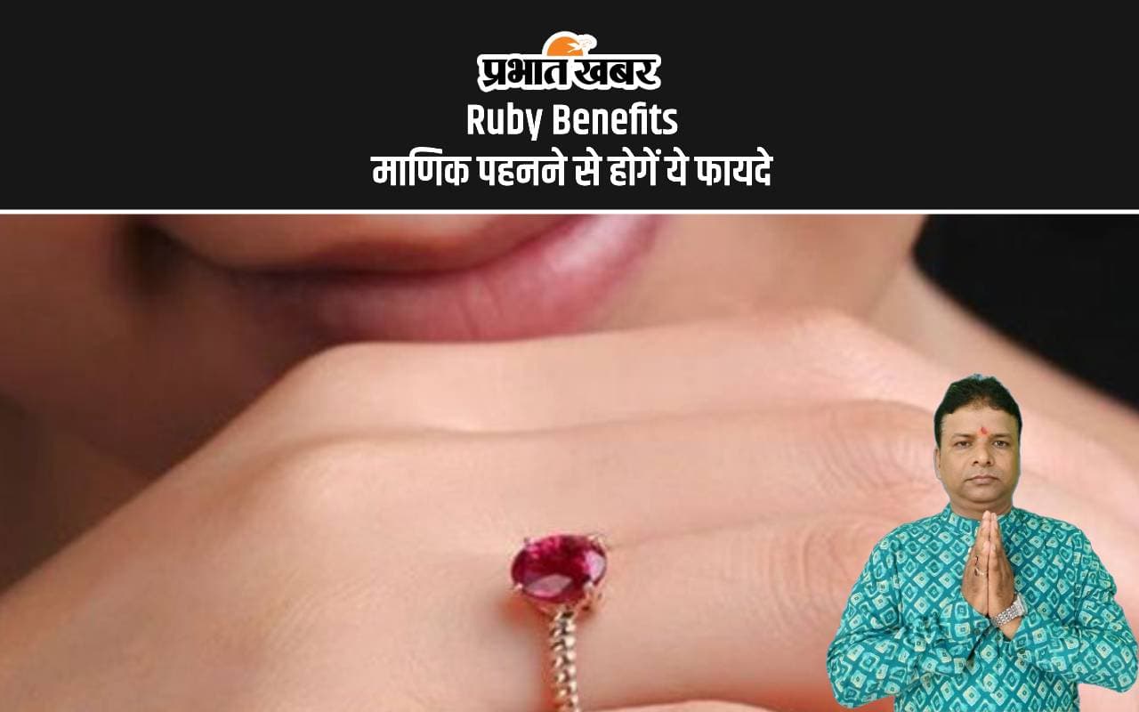 Ruby Benefits: कौन से लग्न के लोग धारण कर सकते है माणिक रत्न, यहां जानें