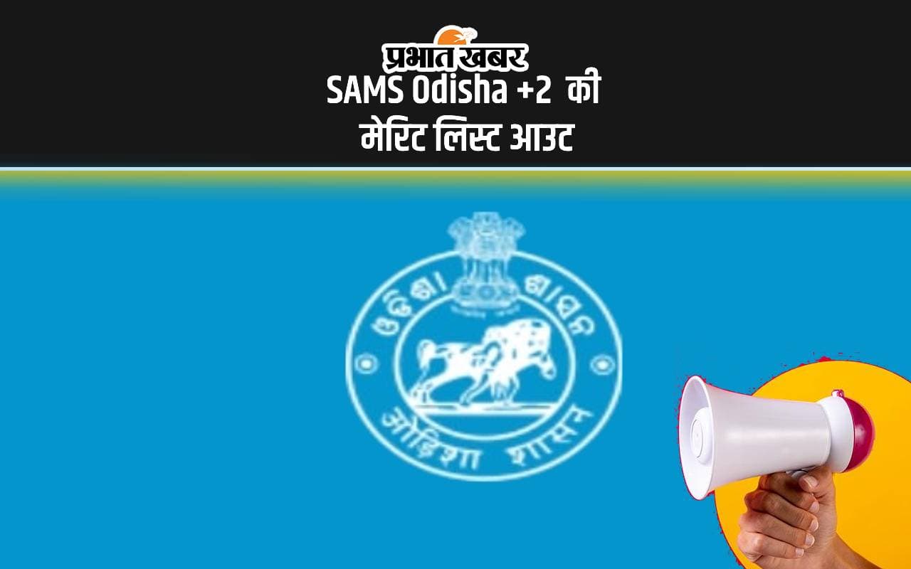 SAMS Odisha +2 Merit List Out: एसएएमएस ओडिशा प्लस 2 की मेरिट लिस्ट आउट