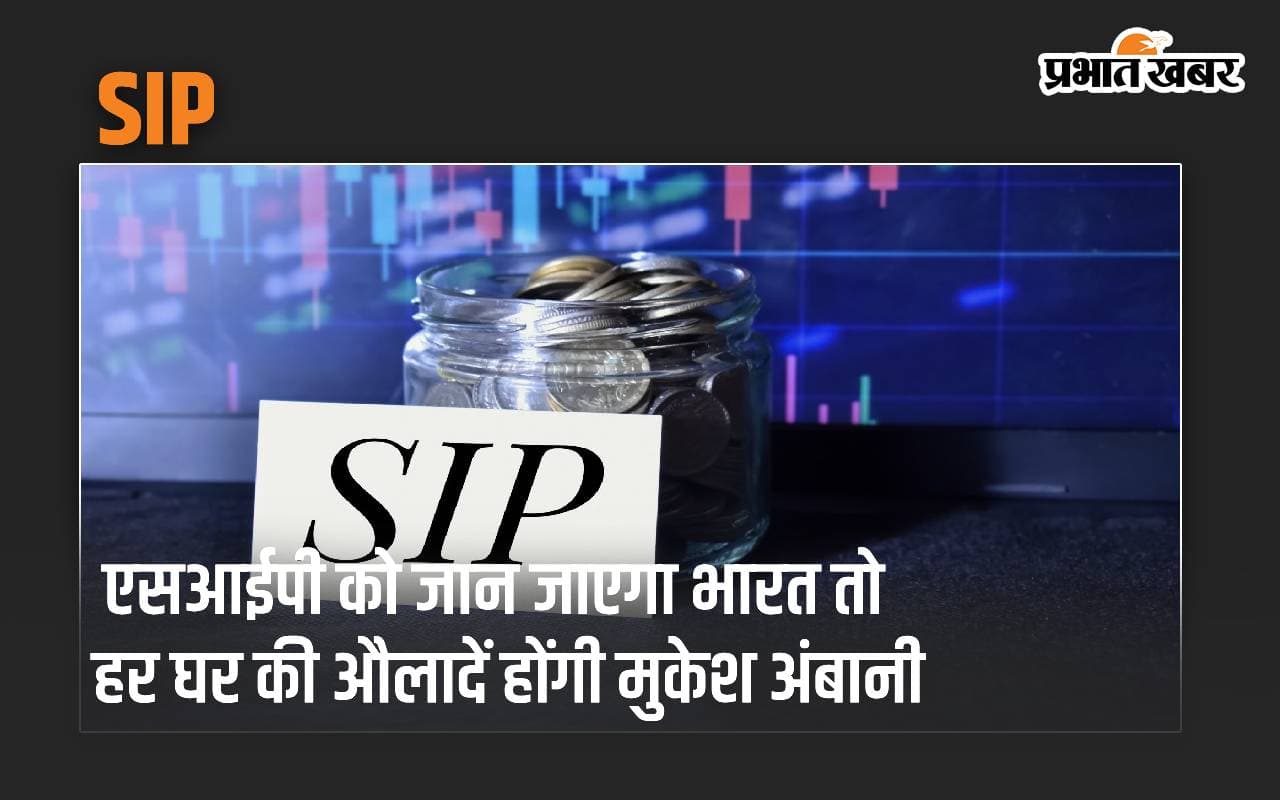 एसआईपी को जान जाएगा भारत तो हर घर की औलादें होंगी मुकेश अंबानी, जानें कैसे