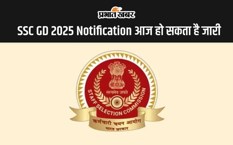 SSC GD 2025 Notification: आज जारी हो सकता है एसएससी जीडी का नोटिफिकेशन, ऐसे करें अप्लाई