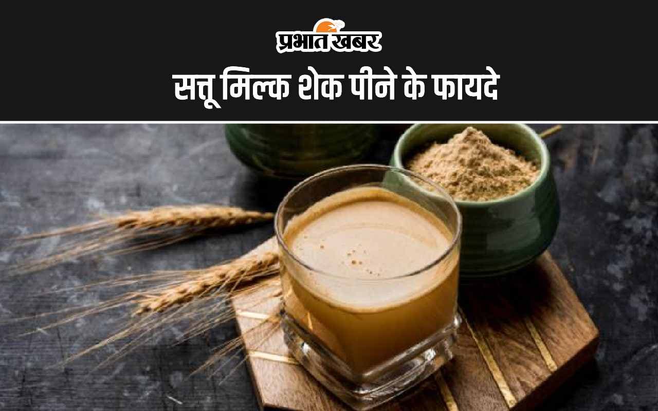 Sattu Milk Shake Benefits: सत्तू मिल्क शेक पीने के ये हैं 5 सबसे अद्भूत फायदे