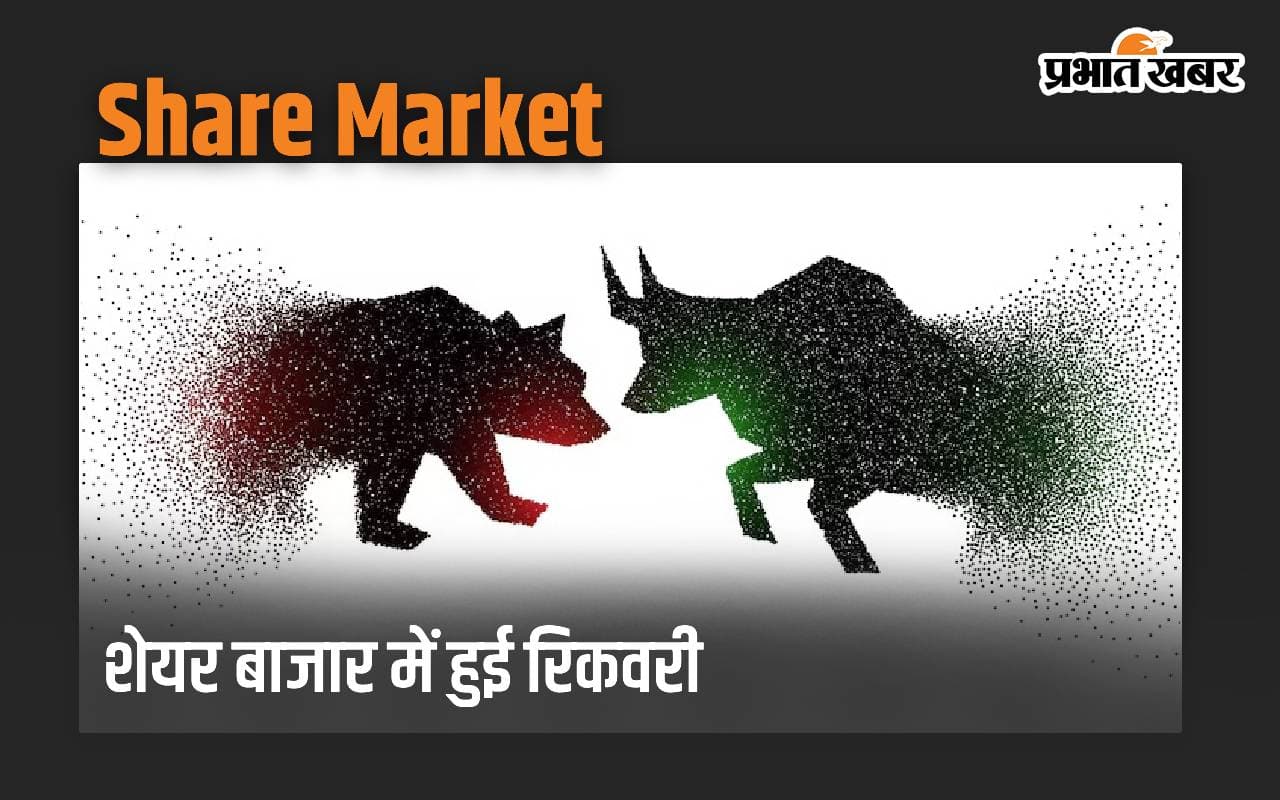 शेयर बाजार में हुई रिकवरी, सेंसेक्स 79,649 अंक पर हुआ बंद