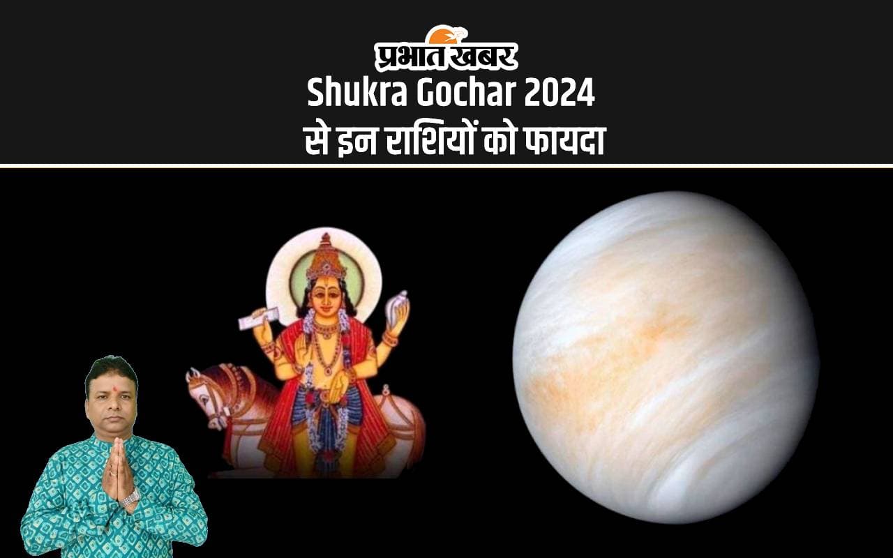 Shukra Gochar 2024: शुक्र करेंगे कन्या राशि में गोचर, इन राशियों को होने वाला है फायदा