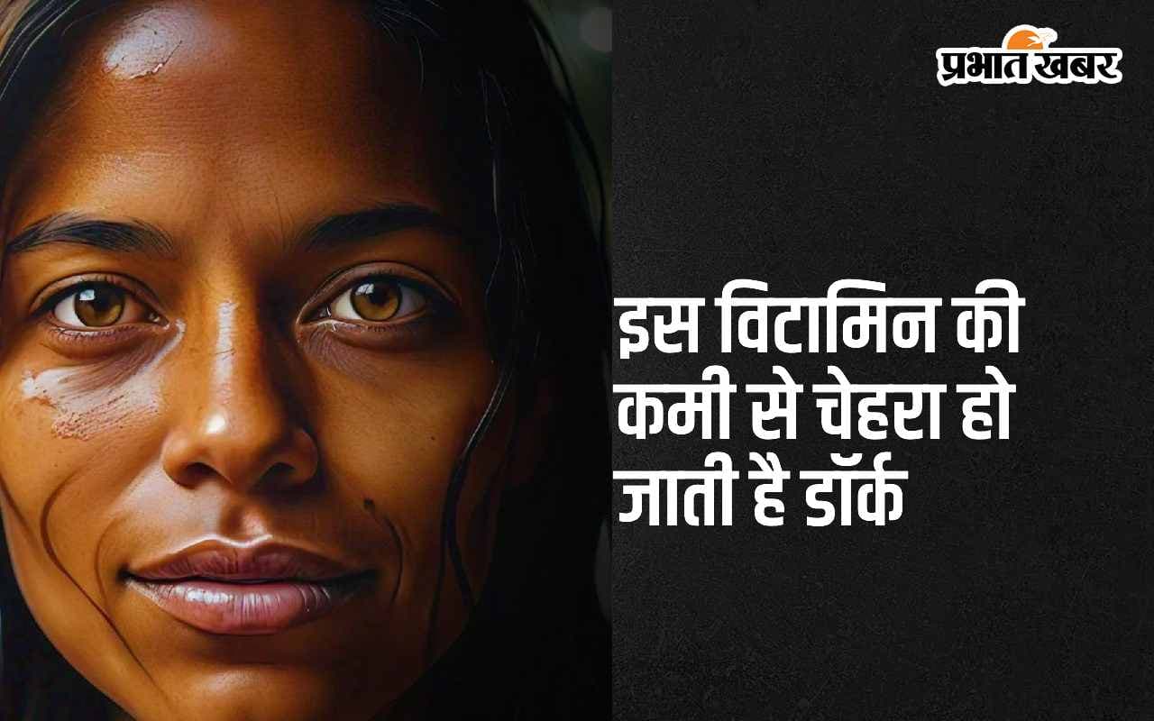 Skin Darkening Causes: इस विटामिन की कमी से अचानक चेहरा पड़ने लगता है डॉर्क ब्लैक
