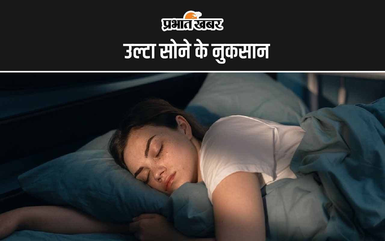 Sleep Positions: उल्टा सोने के 5 सबसे बड़े नुकसान जान हो जाएंगे हैरान