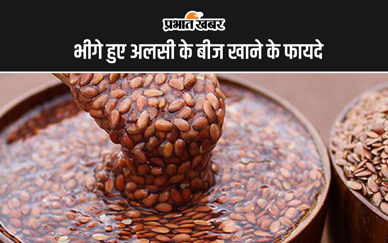 Soaked Flax Seeds: अलसी के बीज को भिगोकर खाने के ये रहा 5 अद्भुत फायदे