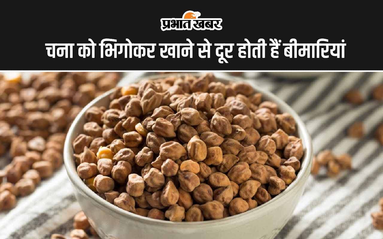 Soaked Gram Eating Benefits: चना को भिगोकर खाने से दूर होती हैं ये 5 गंभीर बीमारियां