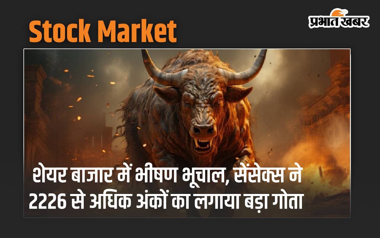 शेयर बाजार में भीषण भूचाल, सेंसेक्स ने 2226 से अधिक अंकों का लगाया बड़ा गोता