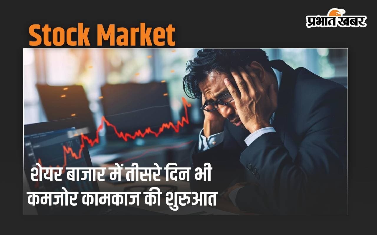 शेयर बाजार में तीसरे दिन भी कमजोर कामकाज की शुरुआत, 32.59 अंक गिरा सेंसेक्स