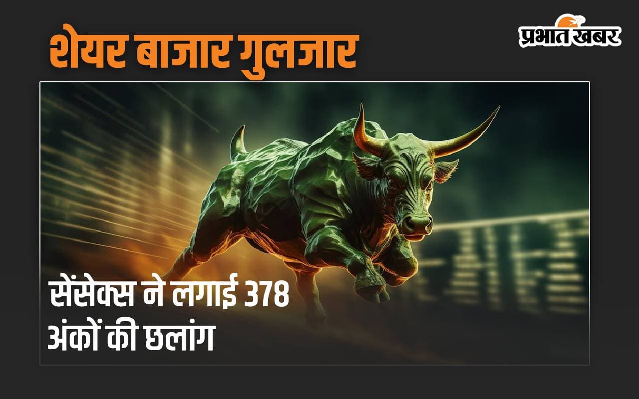 शेयर बाजार गुलजार, सेंसेक्स ने लगाई 378 अंकों की छलांग