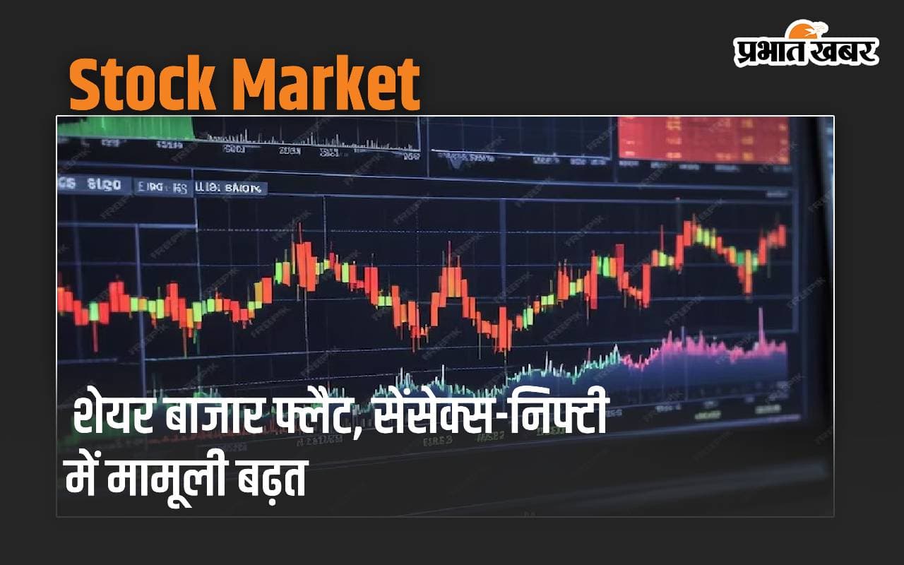 शेयर बाजार फ्लैट, सेंसेक्स-निफ्टी में मामूली बढ़त