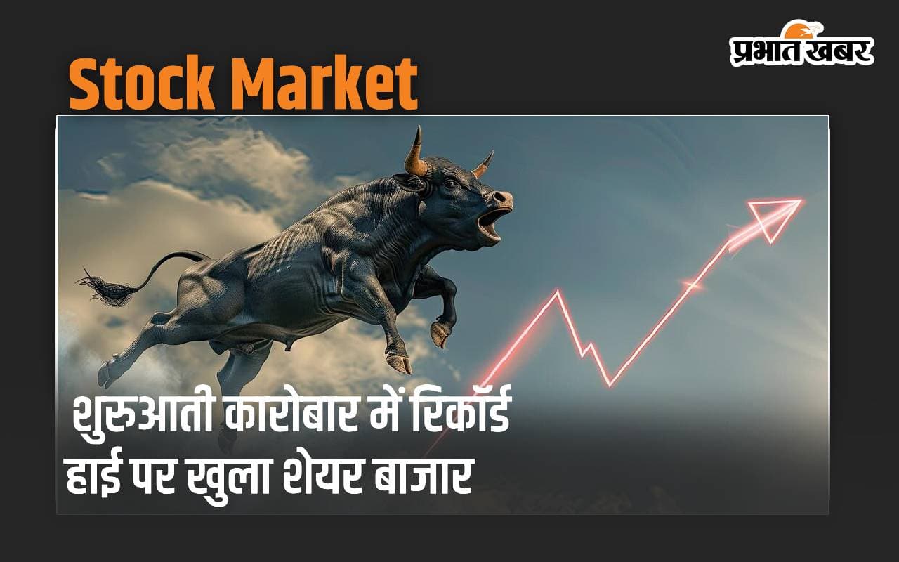 शुरुआती कारोबार में रिकॉर्ड हाई पर खुला शेयर बाजार, सेंसेक्स में 324 अंकों की जोरदार उछाल