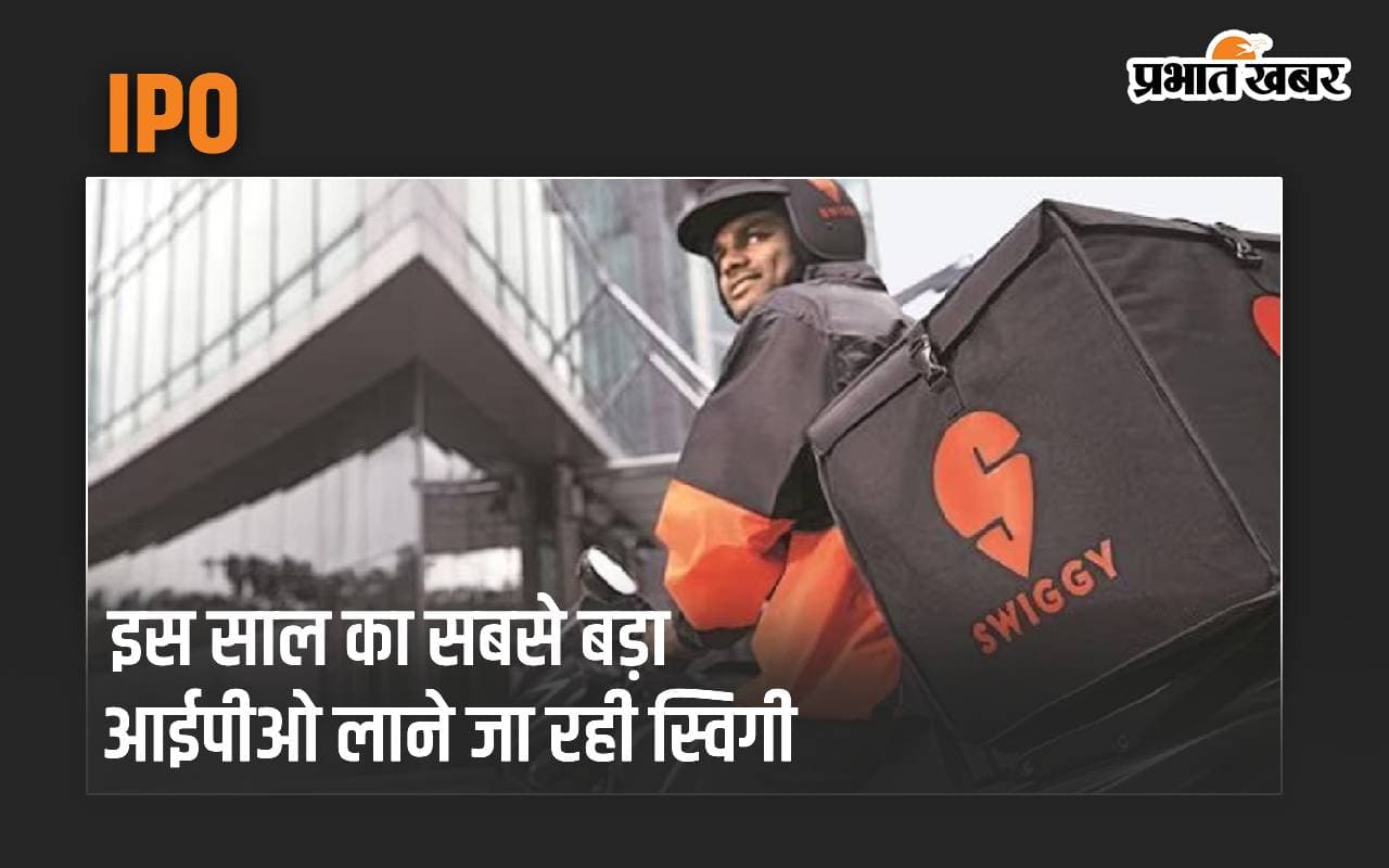 IPO: इस साल का सबसे बड़ा आईपीओ लाने जा रही स्विगी