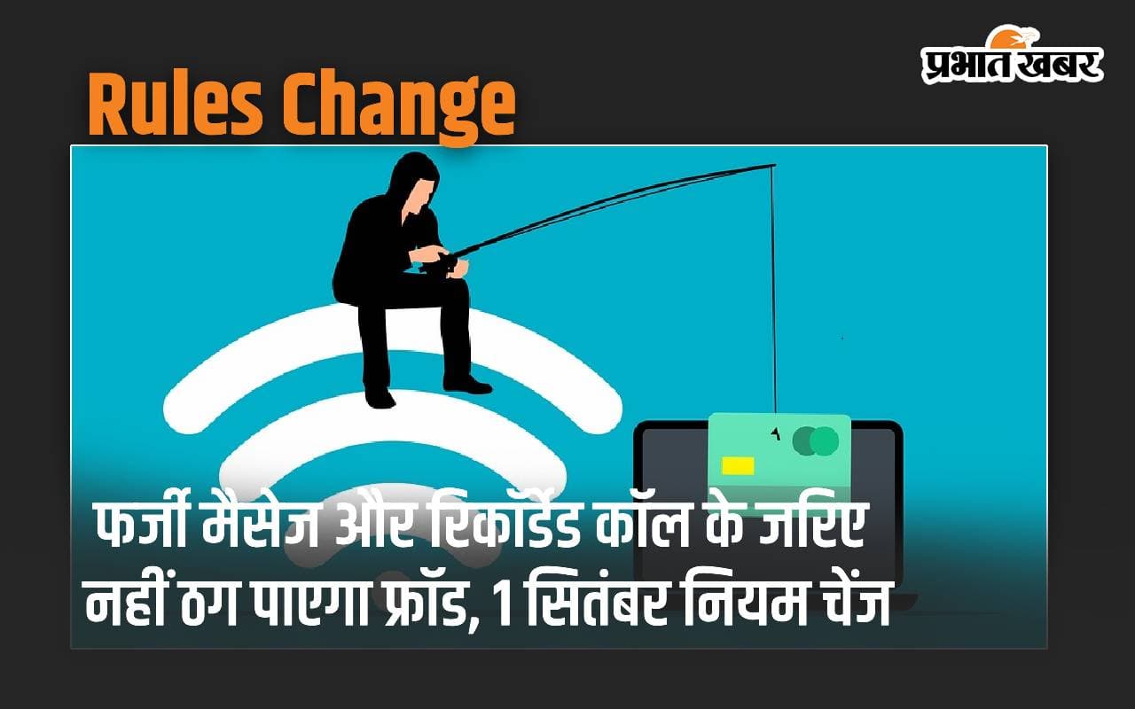 फर्जी मैसेज और रिकॉर्डेड कॉल के जरिए नहीं ठग पाएगा फ्रॉड, 1 सितंबर से Rules Change
